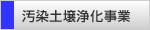 汚染土壌浄化事業