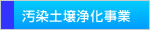 汚染土壌浄化事業