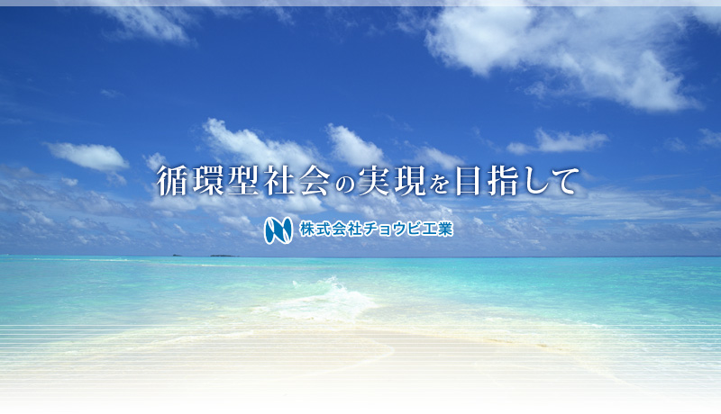 環境社会型の実現を目指し〜チョウビ工業